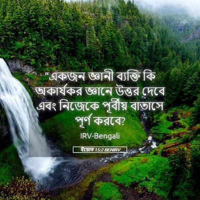 Picture 05 - ইয়োব 15:2 BENIRV - “একজন জ্ঞানী - Bible Verse Picture