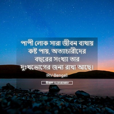 Picture 05 - ইয়োব 15:20 BENIRV - পাপী লোক সারা জীবন - Bible Verse Picture