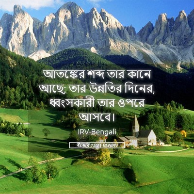 Picture 05 - ইয়োব 15:21 BENIRV - আতঙ্কের শব্দ তার - Bible Verse Picture