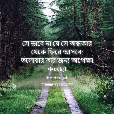 Picture 05 - ইয়োব 15:22 BENIRV - সে ভাবে না যে সে - Bible Verse Picture