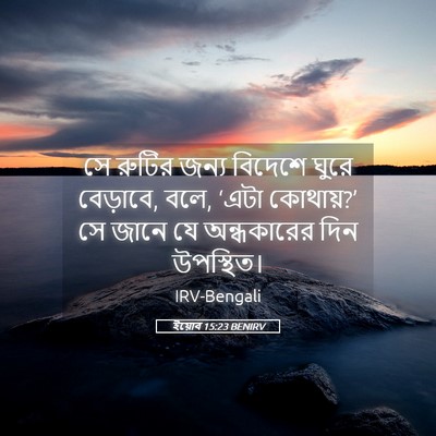 Picture 05 - ইয়োব 15:23 BENIRV - সে রুটির জন্য - Bible Verse Picture