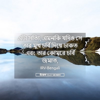 Picture 05 - ইয়োব 15:27 BENIRV - এটা সত্যি, এমনকি - Bible Verse Picture