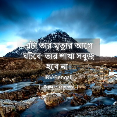 Picture 05 - ইয়োব 15:32 BENIRV - এটা তার মৃত্যুর - Bible Verse Picture