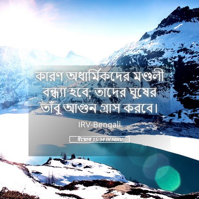 Picture 05 - ইয়োব 15:34 BENIRV - কারণ অধার্মিকদের - Bible Verse Picture