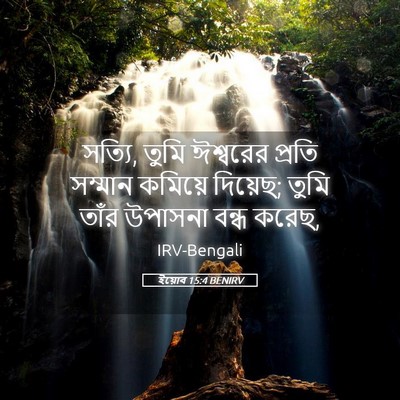 Picture 05 - ইয়োব 15:4 BENIRV - সত্যি, তুমি - Bible Verse Picture