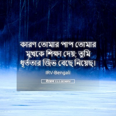 Picture 05 - ইয়োব 15:5 BENIRV - কারণ তোমার পাপ - Bible Verse Picture