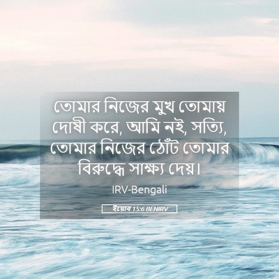 Picture 05 - ইয়োব 15:6 BENIRV - তোমার নিজের মুখ - Bible Verse Picture