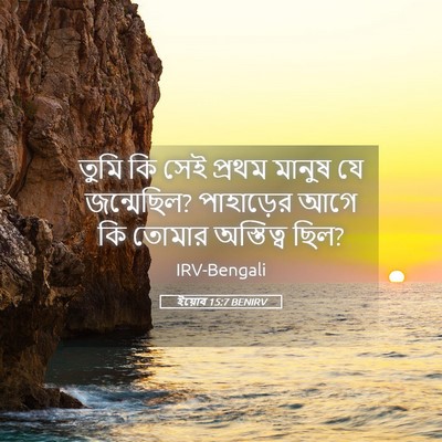 Picture 05 - ইয়োব 15:7 BENIRV - তুমি কি সেই প্রথম - Bible Verse Picture