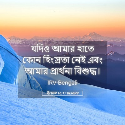 Picture 05 - ইয়োব 16:17 BENIRV - যদিও আমার হাতে কোন - Bible Verse Picture