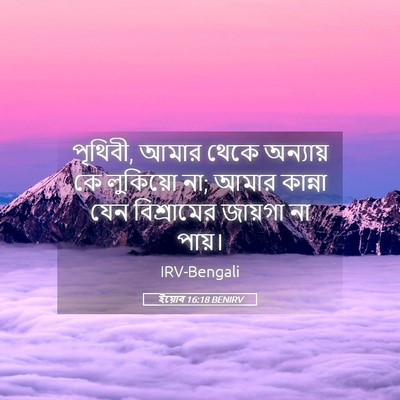 Picture 05 - ইয়োব 16:18 BENIRV - পৃথিবী, আমার থেকে - Bible Verse Picture