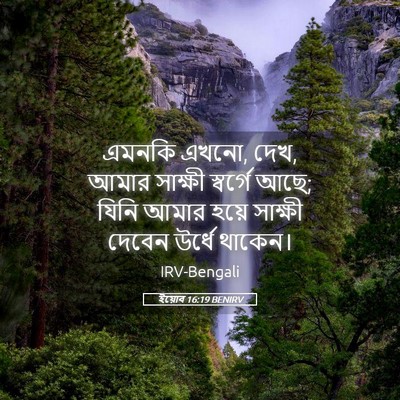 Picture 05 - ইয়োব 16:19 BENIRV - এমনকি এখনো, দেখ, - Bible Verse Picture