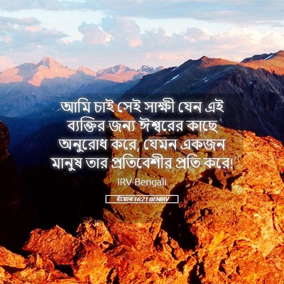 Picture 05 - ইয়োব 16:21 BENIRV - আমি চাই সেই সাক্ষী - Bible Verse Picture