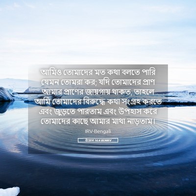 Picture 05 - ইয়োব 16:4 BENIRV - আমিও তোমাদের মত - Bible Verse Picture