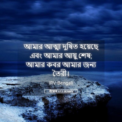 Picture 05 - ইয়োব 17:1 BENIRV - আমার আত্মা দুষিত - Bible Verse Picture