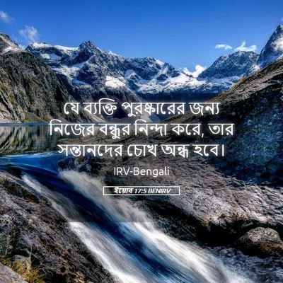 Picture 05 - ইয়োব 17:5 BENIRV - যে ব্যক্তি - Bible Verse Picture