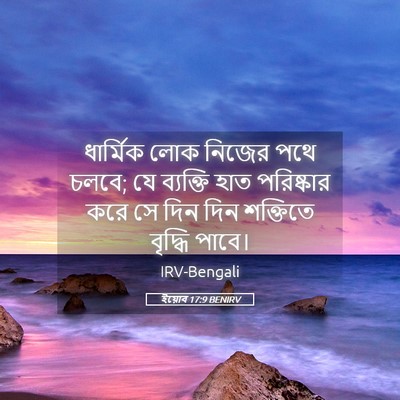 Picture 05 - ইয়োব 17:9 BENIRV - ধার্মিক লোক নিজের - Bible Verse Picture