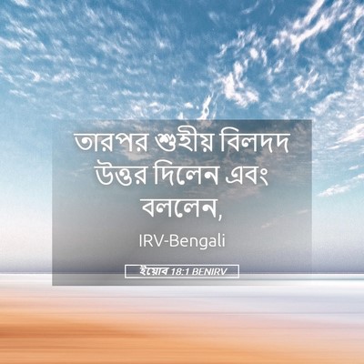 Picture 05 - ইয়োব 18:1 BENIRV - তারপর শুহীয় - Bible Verse Picture