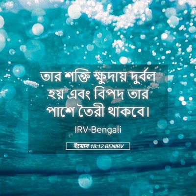 Picture 05 - ইয়োব 18:12 BENIRV - তার শক্তি - Bible Verse Picture