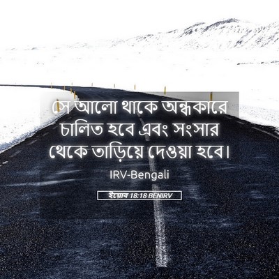 Picture 05 - ইয়োব 18:18 BENIRV - সে আলো থাকে - Bible Verse Picture
