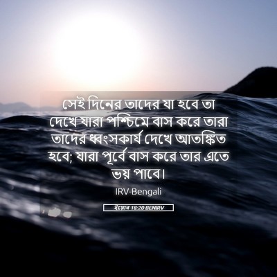 Picture 05 - ইয়োব 18:20 BENIRV - সেই দিনের তাদের যা - Bible Verse Picture