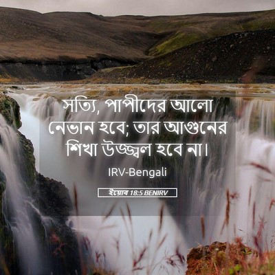 Picture 05 - ইয়োব 18:5 BENIRV - সত্যি, পাপীদের আলো - Bible Verse Picture