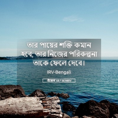 Picture 05 - ইয়োব 18:7 BENIRV - তার পায়ের শক্তি - Bible Verse Picture