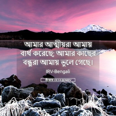 Picture 05 - ইয়োব 19:14 BENIRV - আমার আত্মীয়রা - Bible Verse Picture
