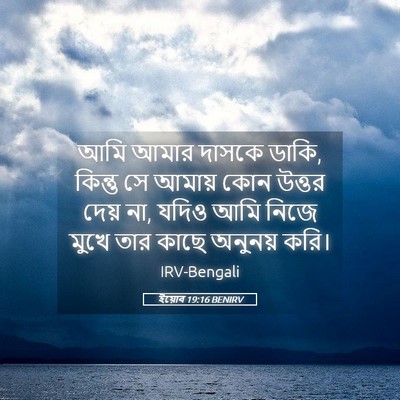 Picture 05 - ইয়োব 19:16 BENIRV - আমি আমার দাসকে - Bible Verse Picture
