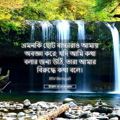 Picture 05 - ইয়োব 19:18 BENIRV - এমনকি ছোট - Bible Verse Picture
