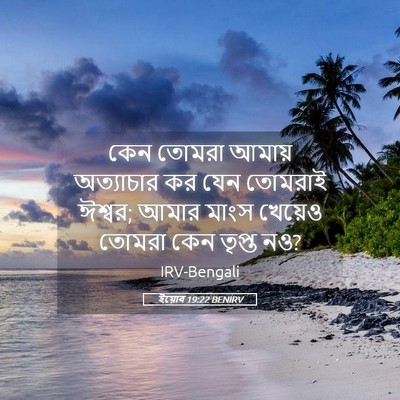 Picture 05 - ইয়োব 19:22 BENIRV - কেন তোমরা আমায় - Bible Verse Picture