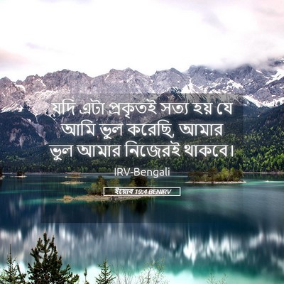 Picture 05 - ইয়োব 19:4 BENIRV - যদি এটা প্রকৃতই - Bible Verse Picture