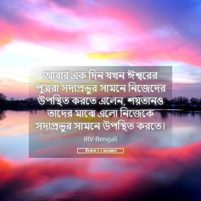 Picture 05 - ইয়োব 2:1 BENIRV - আবার এক দিন যখন - Bible Verse Picture