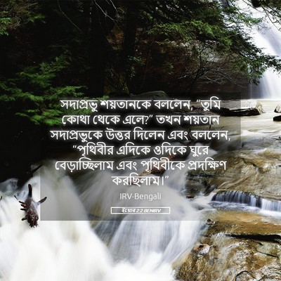 Picture 05 - ইয়োব 2:2 BENIRV - সদাপ্রভু শয়তানকে - Bible Verse Picture