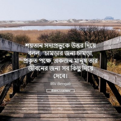 Picture 05 - ইয়োব 2:4 BENIRV - শয়তান সদাপ্রভুকে - Bible Verse Picture