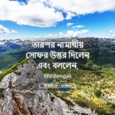 Picture 05 - ইয়োব 20:1 BENIRV - তারপর নামাথীয় - Bible Verse Picture