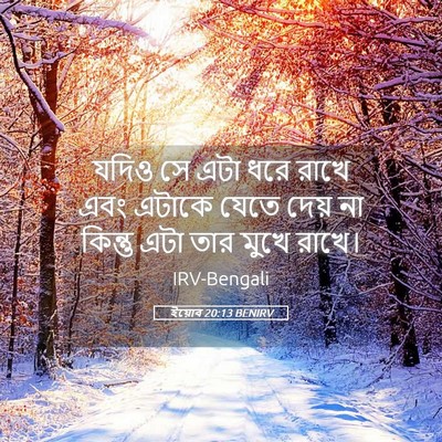 Picture 05 - ইয়োব 20:13 BENIRV - যদিও সে এটা ধরে - Bible Verse Picture