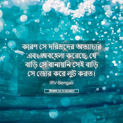 Picture 05 - ইয়োব 20:19 BENIRV - কারণ সে দরিদ্রদের - Bible Verse Picture