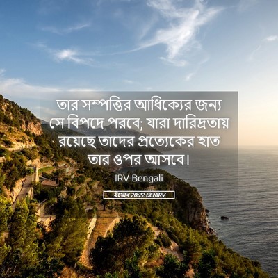 Picture 05 - ইয়োব 20:22 BENIRV - তার সম্পত্তির - Bible Verse Picture