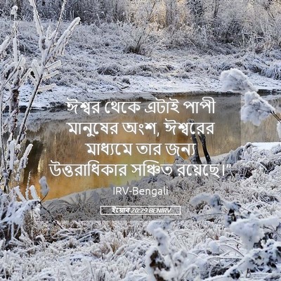 Picture 05 - ইয়োব 20:29 BENIRV - ঈশ্বর থেকে এটাই - Bible Verse Picture