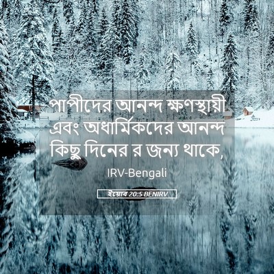 Picture 05 - ইয়োব 20:5 BENIRV - পাপীদের আনন্দ - Bible Verse Picture