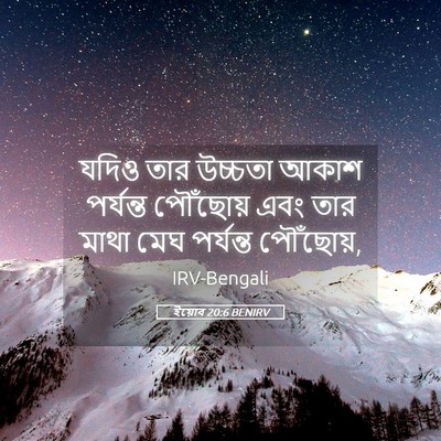 Picture 05 - ইয়োব 20:6 BENIRV - যদিও তার উচ্চতা - Bible Verse Picture