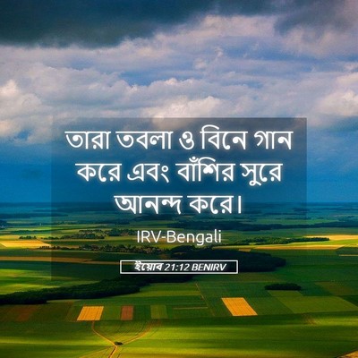 Picture 05 - ইয়োব 21:12 BENIRV - তারা তবলা ও বিনে - Bible Verse Picture