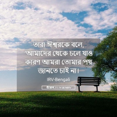 Picture 05 - ইয়োব 21:14 BENIRV - তারা ঈশ্বরকে বলে, - Bible Verse Picture
