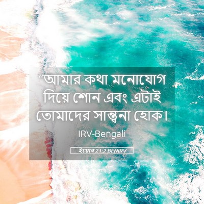 Picture 05 - ইয়োব 21:2 BENIRV - “আমার কথা মনোযোগ - Bible Verse Picture