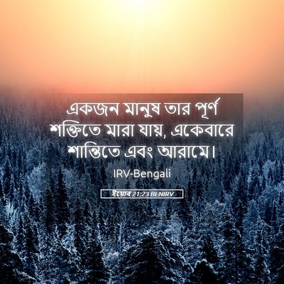 Picture 05 - ইয়োব 21:23 BENIRV - একজন মানুষ তার - Bible Verse Picture
