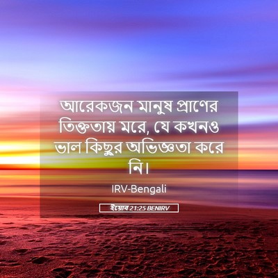 Picture 05 - ইয়োব 21:25 BENIRV - আরেকজন মানুষ - Bible Verse Picture