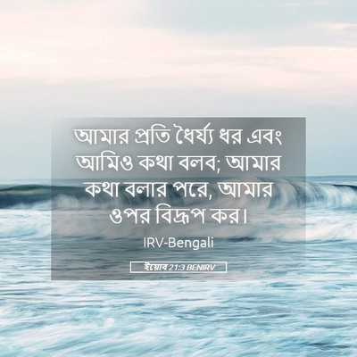 Picture 05 - ইয়োব 21:3 BENIRV - আমার প্রতি - Bible Verse Picture