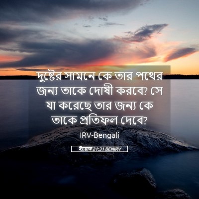 Picture 05 - ইয়োব 21:31 BENIRV - দুষ্টের সামনে কে - Bible Verse Picture