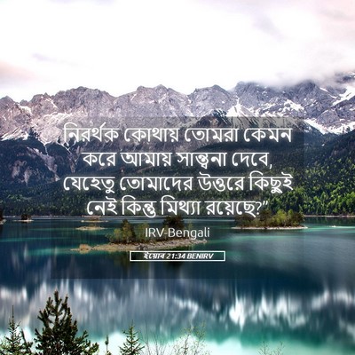 Picture 05 - ইয়োব 21:34 BENIRV - নিরর্থক কোথায় - Bible Verse Picture