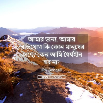 Picture 05 - ইয়োব 21:4 BENIRV - আমার জন্য, আমার - Bible Verse Picture